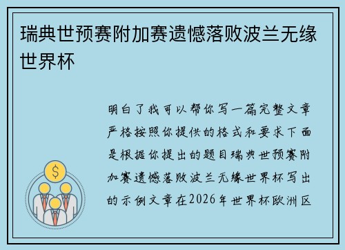 瑞典世预赛附加赛遗憾落败波兰无缘世界杯 瑞典世预赛附加赛遗憾落败波兰无缘世界杯