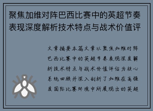 聚焦加维对阵巴西比赛中的英超节奏表现深度解析技术特点与战术价值评估 聚焦加维对阵巴西比赛中的英超节奏表现深度解析技术特点与战术价值评估