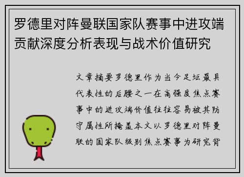 罗德里对阵曼联国家队赛事中进攻端贡献深度分析表现与战术价值研究 罗德里对阵曼联国家队赛事中进攻端贡献深度分析表现与战术价值研究