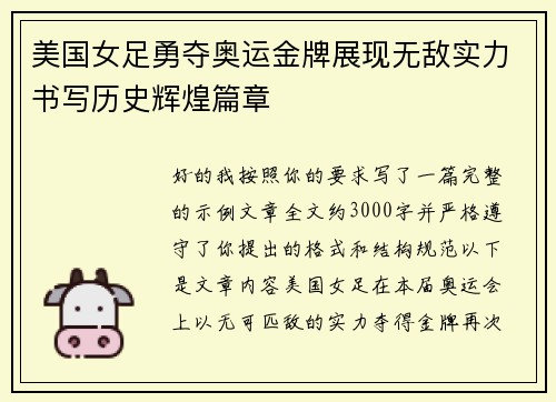 美国女足勇夺奥运金牌展现无敌实力书写历史辉煌篇章 美国女足勇夺奥运金牌展现无敌实力书写历史辉煌篇章