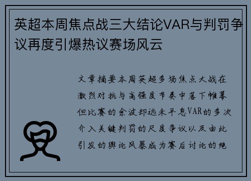 英超本周焦点战三大结论VAR与判罚争议再度引爆热议赛场风云 英超本周焦点战三大结论VAR与判罚争议再度引爆热议赛场风云
