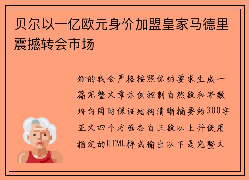 贝尔以一亿欧元身价加盟皇家马德里震撼转会市场 贝尔以一亿欧元身价加盟皇家马德里震撼转会市场