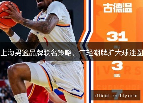 上海男篮品牌联名策略，年轻潮牌扩大球迷圈
