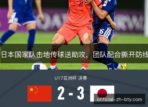日本国家队击地传球送助攻，团队配合撕开防线