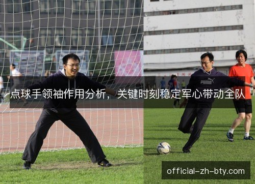 点球手领袖作用分析,关键时刻稳定军心带动全队 点球手领袖作用分析,关键时刻稳定军心带动全队