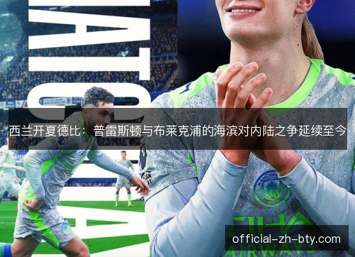 西兰开夏德比：普雷斯顿与布莱克浦的海滨对内陆之争延续至今
